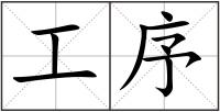 工序