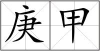 庚甲
