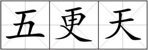 五更天