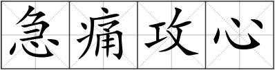 急痛攻心