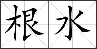 根水