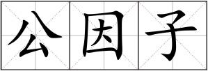 公因子