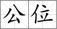 公位