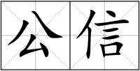 公信