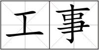 工事