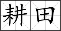 耕田