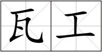瓦工