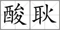 酸耿