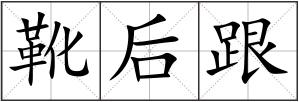 靴后跟