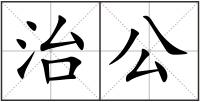 治公