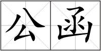 公函