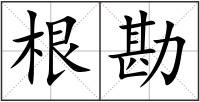 根勘