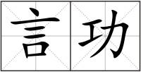 言功