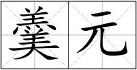 羹元