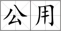 公用