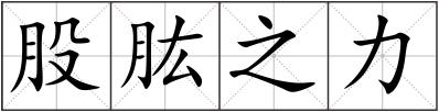 股肱之力
