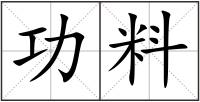 功料