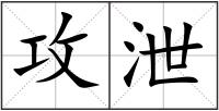攻泄