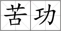 苦功