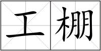 工棚