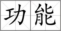 功能