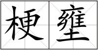 梗壅