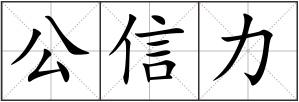 公信力