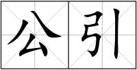 公引