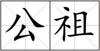 公祖