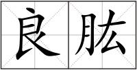 良肱