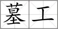 墓工