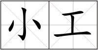 小工