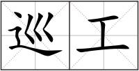 巡工