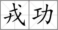 戎功