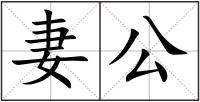 妻公