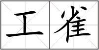 工雀