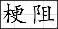 梗阻