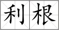 利根