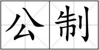 公制