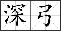 深弓