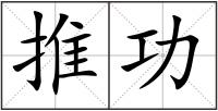 推功