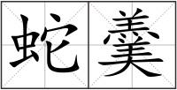 蛇羹