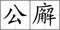公廨