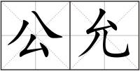 公允