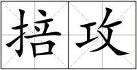 掊攻