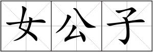 女公子