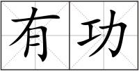 有功