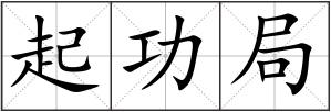 起功局