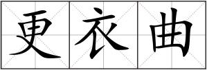 更衣曲