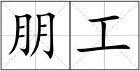朋工
